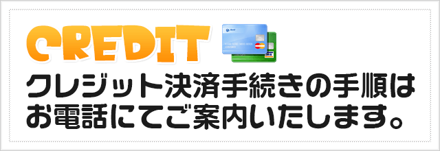 クレジット決済